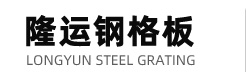 无锡隆运钢格板有限公司